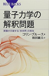 量子力学の解釈問題－実験が示唆する「多世界」の実在－?/ コリン・ブル