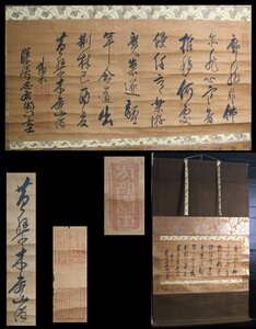 黄檗木庵　肉筆書　横軸　時代物　旧家蔵出　掛軸