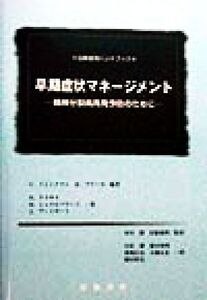 早期症状マネージメント 精神分裂病再発予防のために 治療者用ハンドブック/U・トレンクマン(著者),R.ブリーゼ(著者),H.クラウス(著者),M.