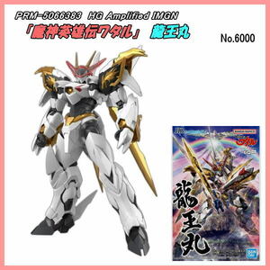 PRM-5066383　HG Amplified IMGN 龍王丸 プラモデルキット（バンダイナムコ）