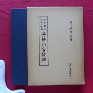 a14/相川鉄崖編著【游藝約言評釈 劉煕載の人物と書論/文化書房博文社・昭和49年】