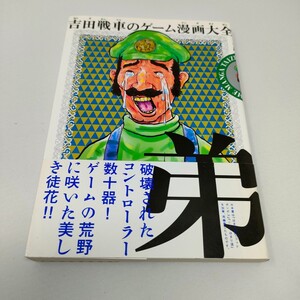 即決　送料込み　吉田戦車のゲーム漫画大全　弟 （ビームコミックス） 吉田戦車／著　帯付き