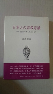 日本人の宗教意識 習俗と信仰の底を流れるもの 湯浅泰雄