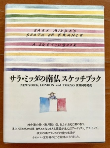 サラ・ミッダの南仏 スケッチブック ポストカード付き