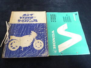 ★送料無料★即決★２冊セット★VT250F★ サービスマニュアル+パーツカタログ5版★ MC08 VT250FC メンテナンス★整備書修理書