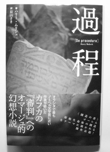 ■『過程』　ハリー・ムリシュ　国書刊行会