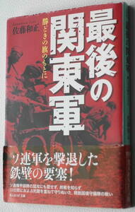 ★最後の関東軍 勝どきの旗のもとに 佐藤 和正 初版 光人社NF文庫 さ N-296★中古美品！