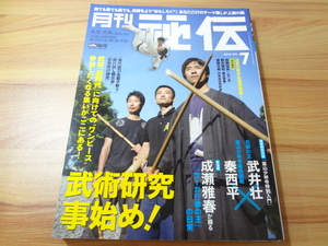 _月刊秘伝 2016年7月号 武道・武術の秘伝に迫る