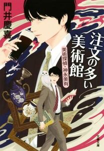 注文の多い美術館 美術探偵・神永美有 文春文庫/門井慶喜(著者)