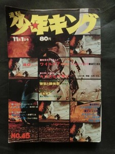 週刊少年キング 1970年11/1 No.45 新連載:カラスなぜ鳴く 巻頭カラー:ワイルド7 アポロの歌 O.ヘンリー:警官と賛美歌 地獄裁判 他