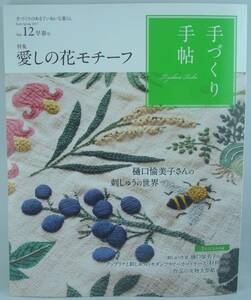 送料無料★手づくり手帖 Vol.12 早春号 材料セット付「愛しの花モチーフ」樋口愉美子 モダンフラワーカードケース 花のモチーフのキルト