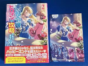 【即決】9784758039093　悪役令嬢ですが、ヒロインに攻略されてますわ!? アンソロジーコミック　2巻　