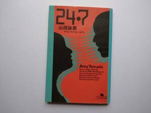 山田詠美　24・7　幻冬舎文庫　同梱可能