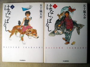 漫画 五十嵐大介 はなしっぱなし 全巻2冊