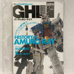 創刊号 GHL ガンダムホビーライフ #001 アムロ・レイ GUNDAM #1 ガンプラ作例集 MG 1/100 RX-78-2 ν リックディアス リガズィ 本