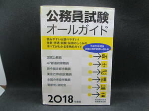 公務員試験オールガイド　平成29年度は試験日程が前倒しされる！　2018年度版　資格試験研究会 編　実務教育出版　A8.230614