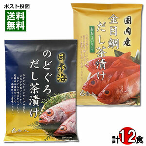 のどぐろだし茶漬け＆金目鯛だし茶漬け 各6食 詰め合わせセット はぎの食品 お茶漬けの素 粉末 インスタント 出汁茶漬け 個包装