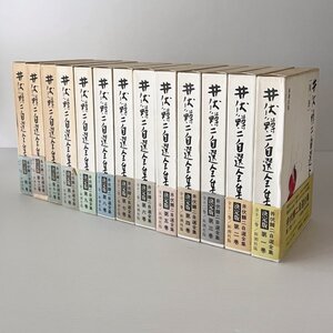 井伏鱒二自選全集 全13巻 井伏鱒二著、新潮社