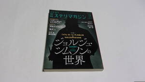  ★ハヤカワ　ミステリマガジン　2023年3月号　『メグレと若い女の死』映画公開＆生誕１２０周年記念特集　ジョルジュ・シムノンの世界★