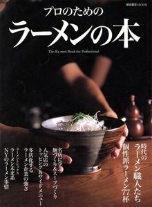 プロのためのラーメンの本/柴田書店