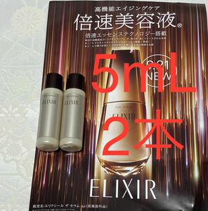 新品 送料無料 エリクシール ザ セラム aa 倍速美容液 5ml x 2 サンプルセット 試供品