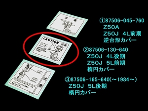 ◆87506-130-640 ホンダ モンキー バッテリーラベル② リプロ ☆1/ Ｚ５０Ｊ ４Ｌ後期／Ｚ５０Ｊ ５Ｌ前期 楕円カバー 用