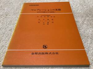 マニプレーションの実際 / 天児民和 / 金原出版