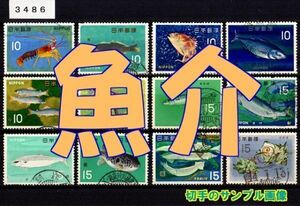 3486★使用済 1966-67【魚介シリーズ 12種完】サンプル画像◆状態や消印はロット毎に様々◆送料特典⇒説明欄