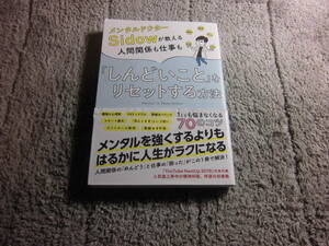 「メンタルドクターSidowが教える人間関係も仕事も しんどいことをリセットする方法」メンタルドクターSidow (著)送料185円Ω