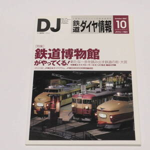 DJ鉄道ダイヤ情報2007年10月号