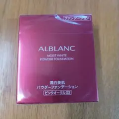 ALBLANC パウダーファンデーション ピンクオークル03