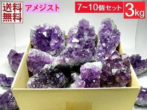 アメジストクラスター ３ｋｇ ７～１０個 紫水晶 Amethyst ブラジル産 詰め合わせ 業務用 卸売 送料無料 No,３７