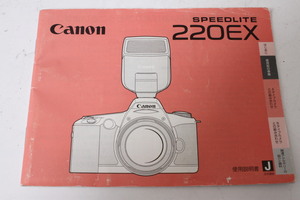 ★中古品★Canon　キヤノン　スピードライト　220EX　使用説明書