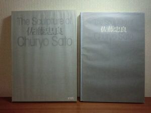 191220H01★ky サイン本 大型本 佐藤忠良 1982年 定価30000円 著者署名入り 現代彫刻センター 作品集 本間正義 ブロンズ像 女性