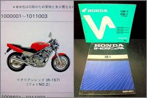 【2冊】CB-1 CB400F NC27 マニュアル&パーツリスト 正規品