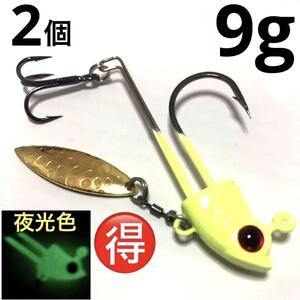 3D魚眼ジグヘッドスピナー 9g 2個セット 夜光色