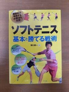 ソフトテニス　基本と勝てる戦術