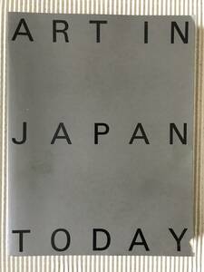 1995年東京都現代美術館開館記念「日本の現代美術1985-1995」展図録
