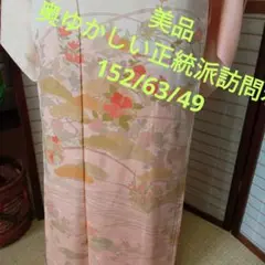 1523美品　奥ゆかしい正統派訪問着　七五三　入学式　記念撮影