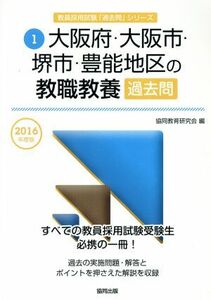 大阪府・大阪市・堺市・豊能地区の教職教養過去問(2016年度版) 教員採用試験「過去問」シリーズ1/協同教育研究会(編者)