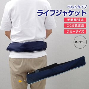 CCS認定品 ウエストベルト式 ライフジャケット 手動膨張 ネイビー