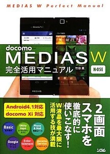 docomo MEDIAS W N-05E 完全活用マニュアル/竹田真【著】