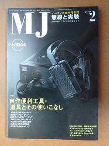 *送料無料*「無線と実験」2010年2月/特集：自作便利工具・道具とその使いこなし/無帰還ヘッドフォンアンプ【j7D-99】