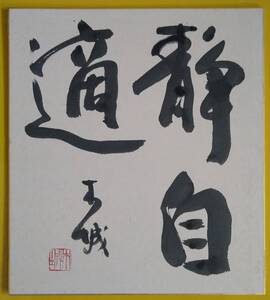 相澤木城・色紙・１（静自適）【中古】