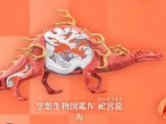 スタジオソータ　空想生物図鑑IV　祀宮龍　寿　紅白　2025限定カラー　sota