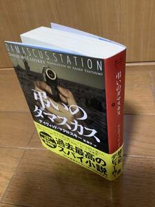 美品　弔いのダマスカス　デイヴィッド・マクロスキー著　堤朝子／訳　ハーパーブックス　2023年3月第1刷　帯有　送料無料（条件有）