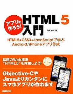 アプリを作ろう！ＨＴＭＬ５入門 ＨＴＭＬ５＋ＣＳＳ３＋ＪａｖａＳｃｒｉｐｔで学ぶＡｎｄｒｏｉｄ／ｉＰｈｏｎｅアプリ作成／山田祥寛【