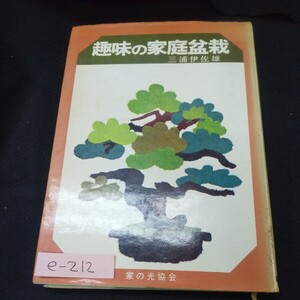 e-212※13 趣味の家庭盆栽 著者/三浦伊佐雄 昭和46年2月1日初版発行 家の光協会 