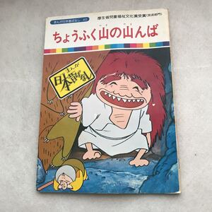 【児童本】ちょうふく山の山んば　まんが日本昔ばなし 厚生省児童福祉文化賞受賞(放送部門) 昔話