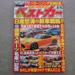 特2 50911 / ベストカー 2020年8月10日号 日産怒涛の新車戦略!! 日本のスポーツモデル 名車たちの記憶 2020年上半期ベストカーを決める